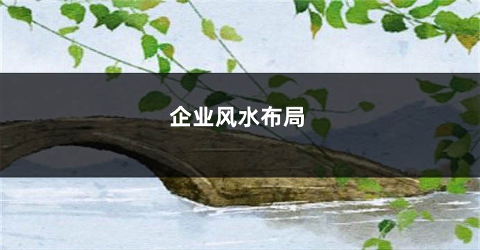 企业风水布局