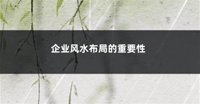 企业风水布局的重要性