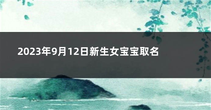 2023年9月12日新生女宝宝取名