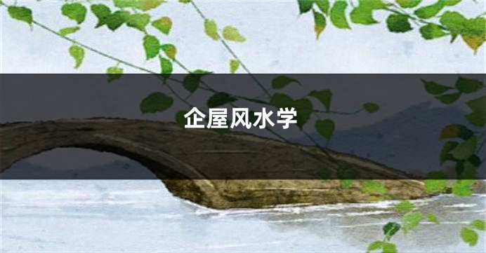 企屋风水学