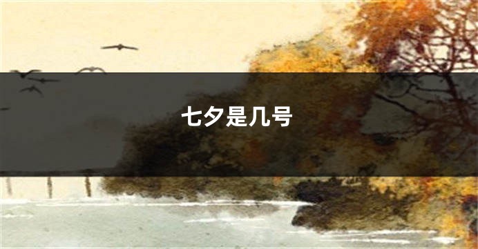 七夕是几号