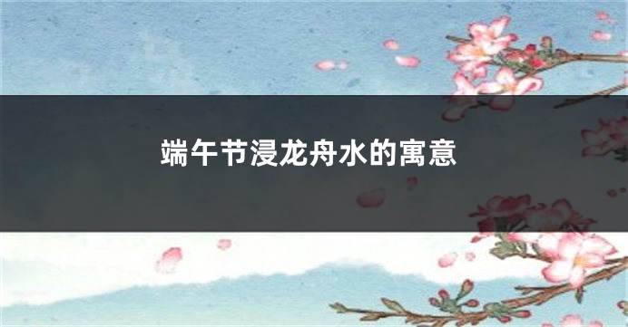 端午节浸龙舟水的寓意