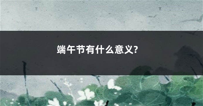 端午节有什么意义?