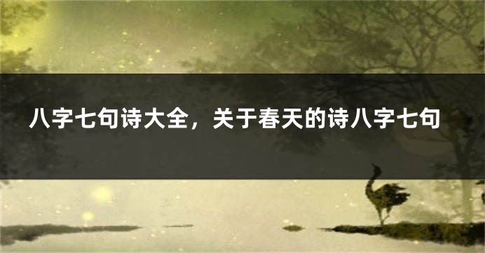 八字七句诗大全，关于春天的诗八字七句