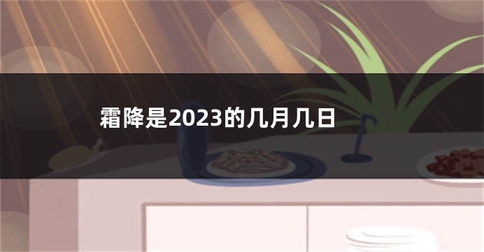 霜降是2023的几月几日