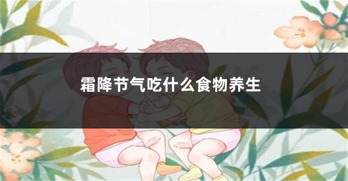 霜降节气吃什么食物养生