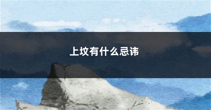 上坟有什么忌讳