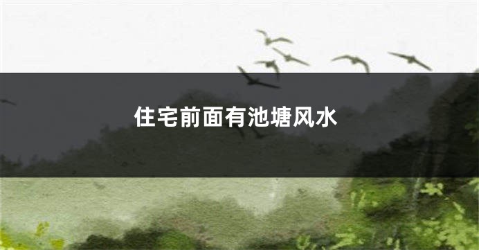 住宅前面有池塘风水
