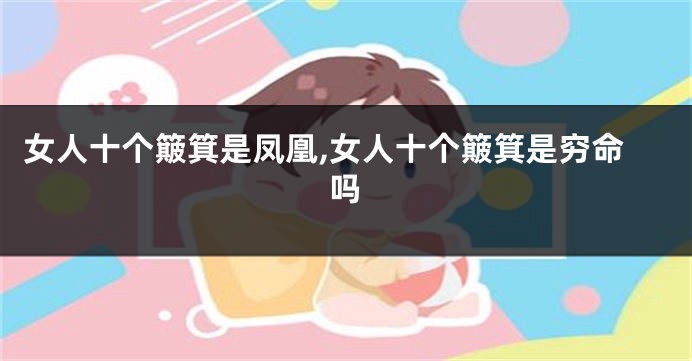 女人十个簸箕是凤凰,女人十个簸箕是穷命吗