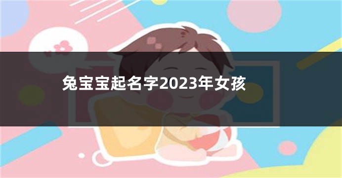 兔宝宝起名字2023年女孩