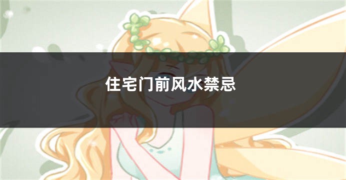 住宅门前风水禁忌