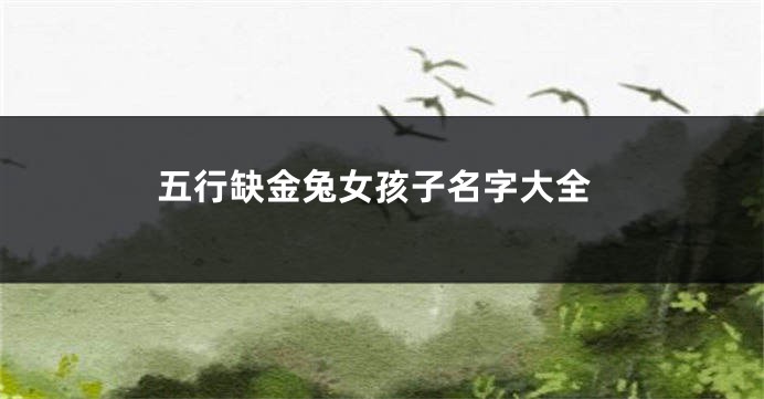 五行缺金兔女孩子名字大全