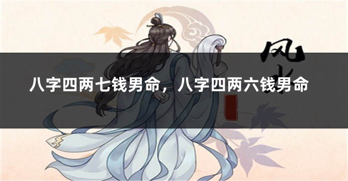 八字四两七钱男命，八字四两六钱男命