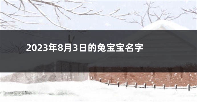 2023年8月3日的兔宝宝名字