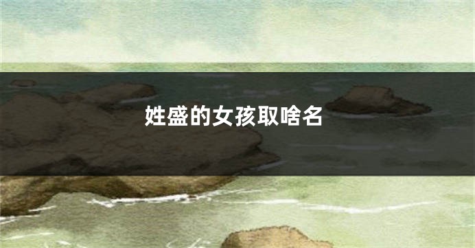 姓盛的女孩取啥名