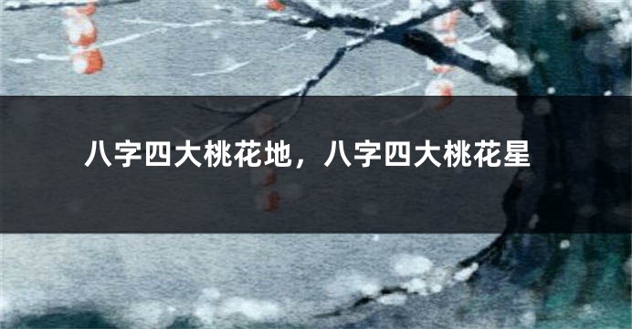 八字四大桃花地，八字四大桃花星