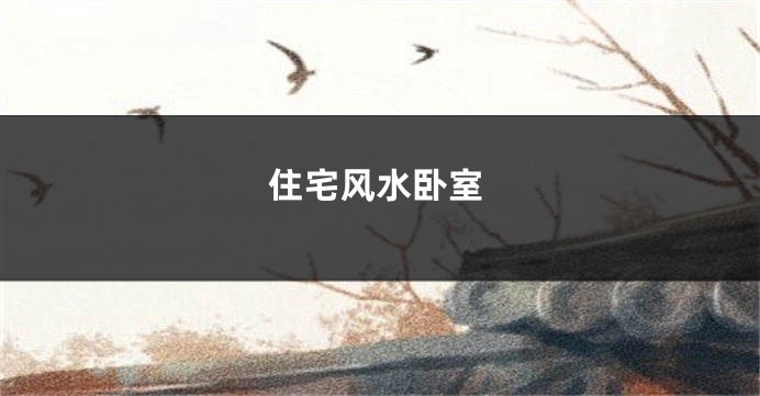 住宅风水卧室