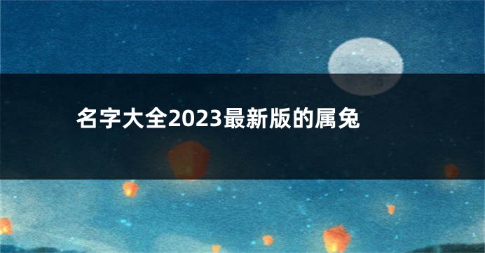 名字大全2023最新版的属兔