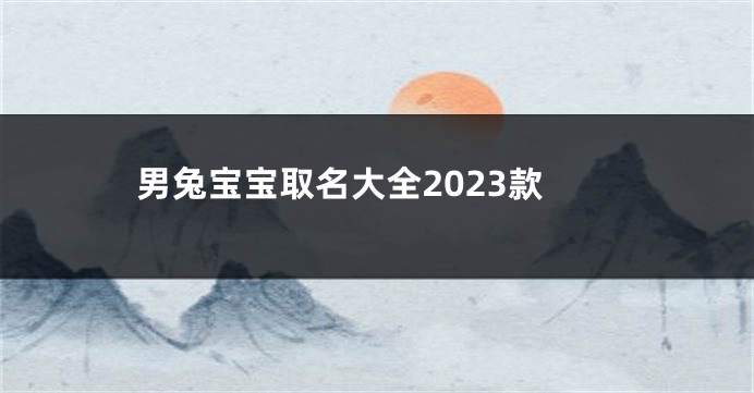 男兔宝宝取名大全2023款