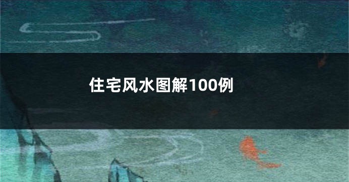 住宅风水图解100例