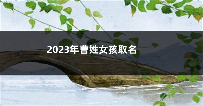2023年曹姓女孩取名