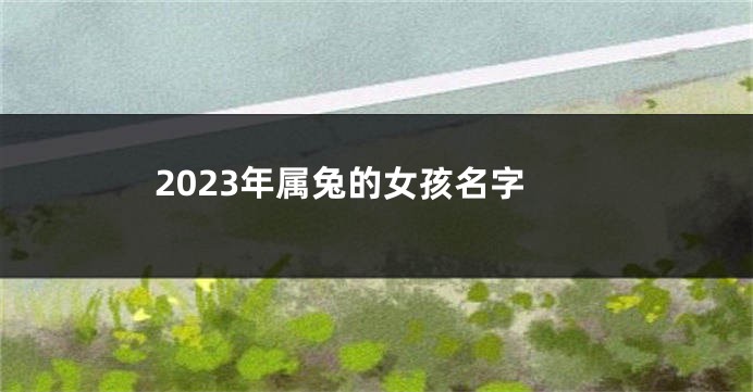 2023年属兔的女孩名字