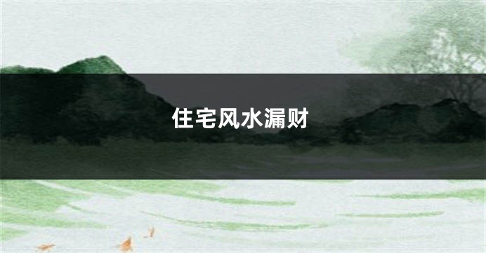 住宅风水漏财