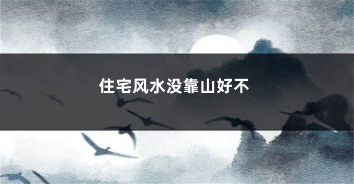 住宅风水没靠山好不