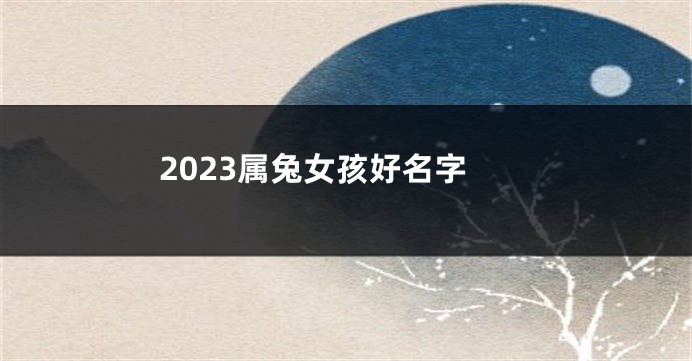 2023属兔女孩好名字