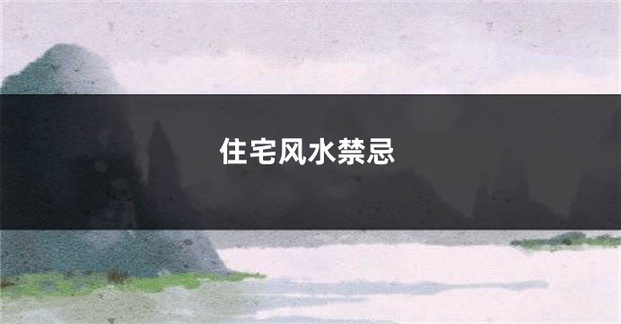 住宅风水禁忌