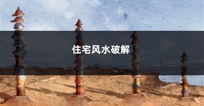 住宅风水破解