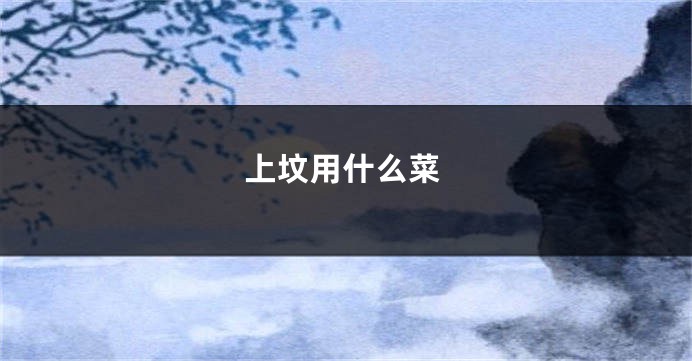 上坟用什么菜