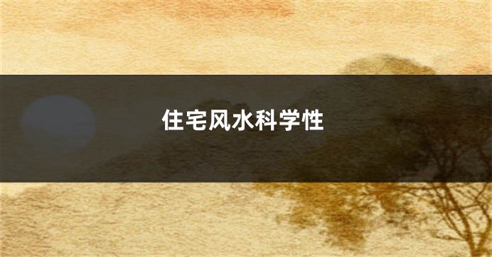 住宅风水科学性