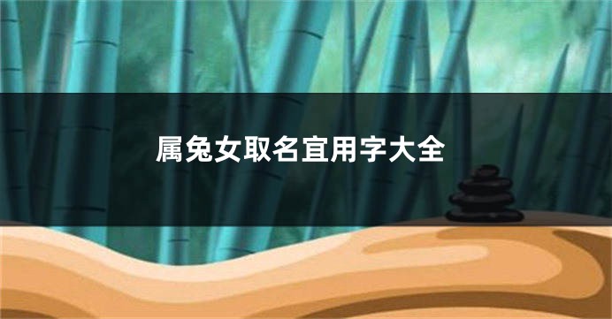 属兔女取名宜用字大全