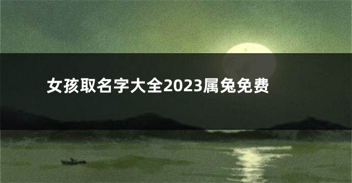 女孩取名字大全2023属兔免费