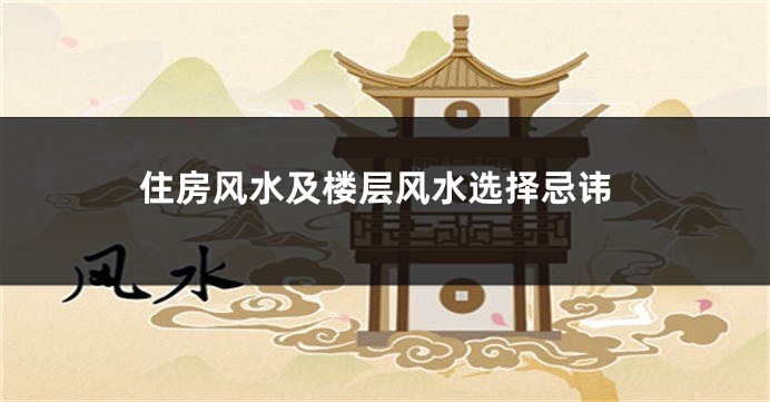 住房风水及楼层风水选择忌讳
