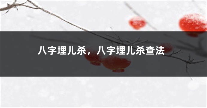 八字埋儿杀，八字埋儿杀查法