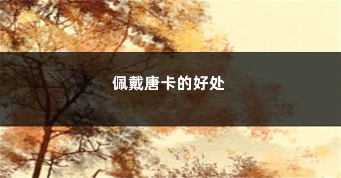 佩戴唐卡的好处
