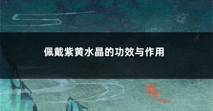 佩戴紫黄水晶的功效与作用