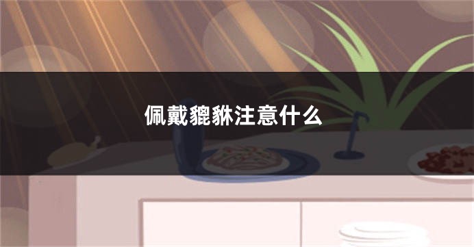 佩戴貔貅注意什么