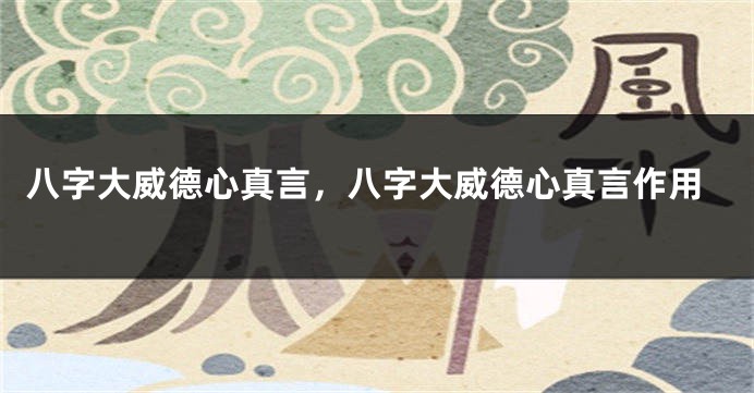 八字大威德心真言，八字大威德心真言作用