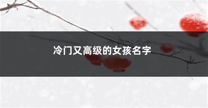 冷门又高级的女孩名字