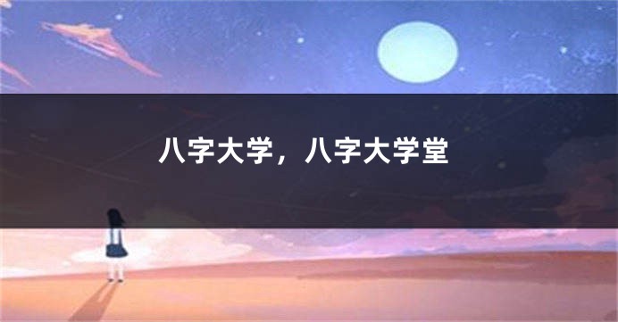 八字大学，八字大学堂
