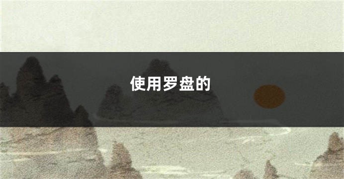 使用罗盘的