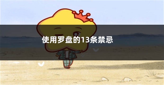 使用罗盘的13条禁忌