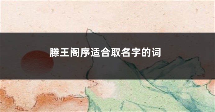 滕王阁序适合取名字的词