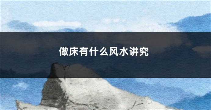 做床有什么风水讲究