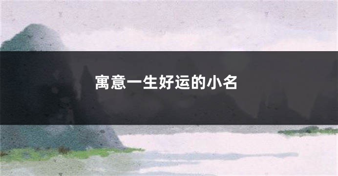 寓意一生好运的小名
