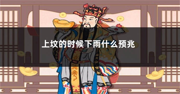上坟的时候下雨什么预兆