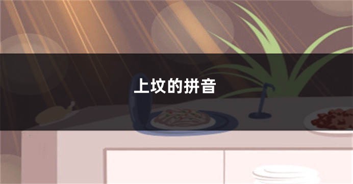 上坟的拼音